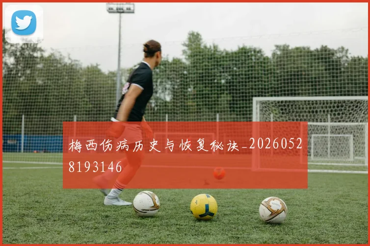 梅西伤病历史与恢复秘诀_20260528193146