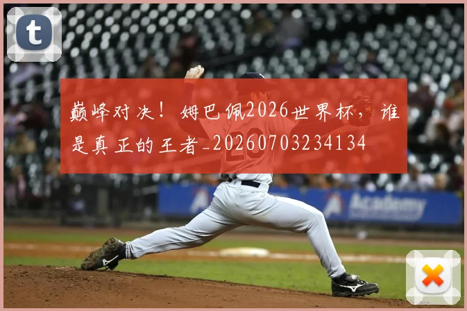巅峰对决！姆巴佩2026世界杯，谁是真正的王者_20260703234134