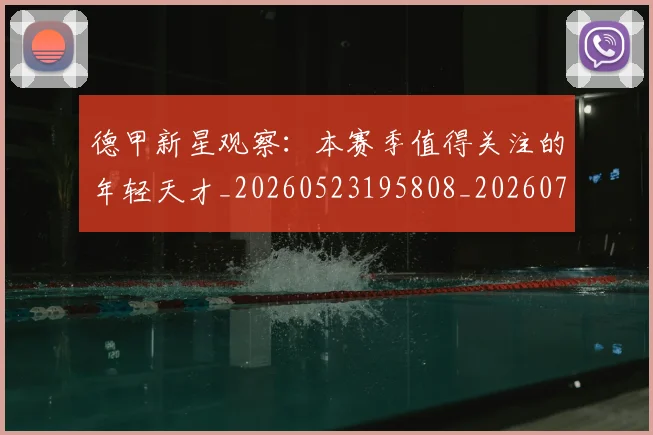 德甲新星观察:本赛季值得关注的年轻天才_20260523195808_20260704173142
