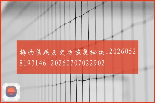 梅西伤病历史与恢复秘诀_20260528193146_20260707022902