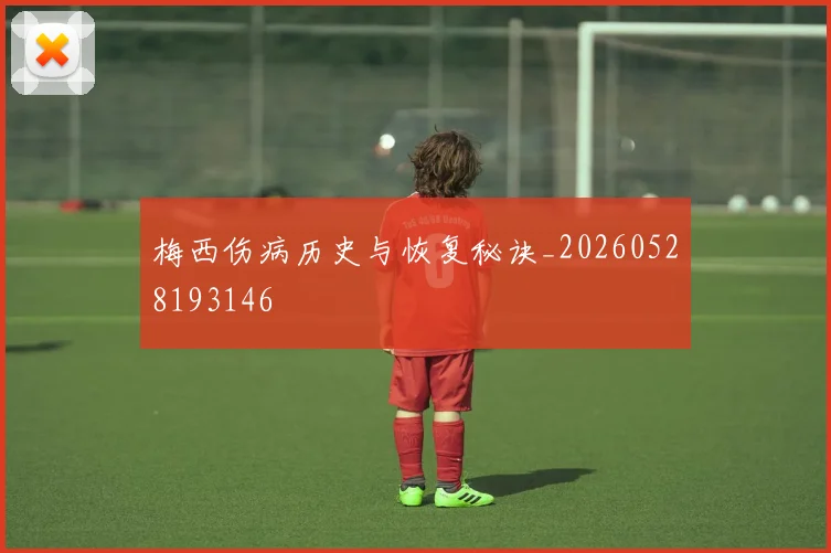 梅西伤病历史与恢复秘诀_20260528193146